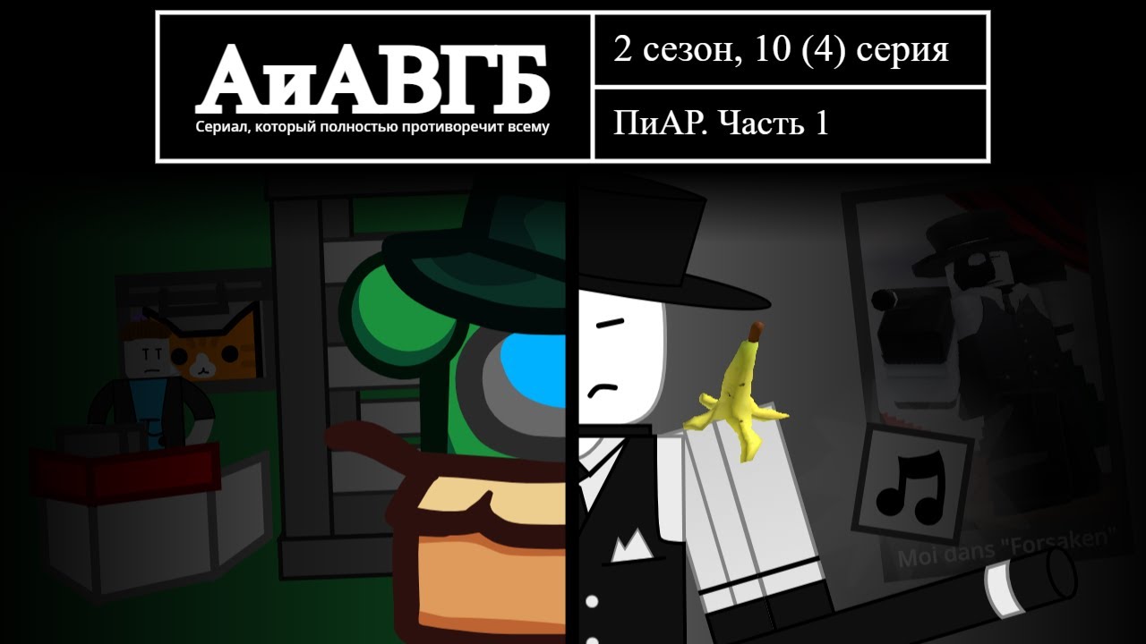 ПиАР. Часть 1 | Арт и Аним вместо Губки Боба - 10 серия