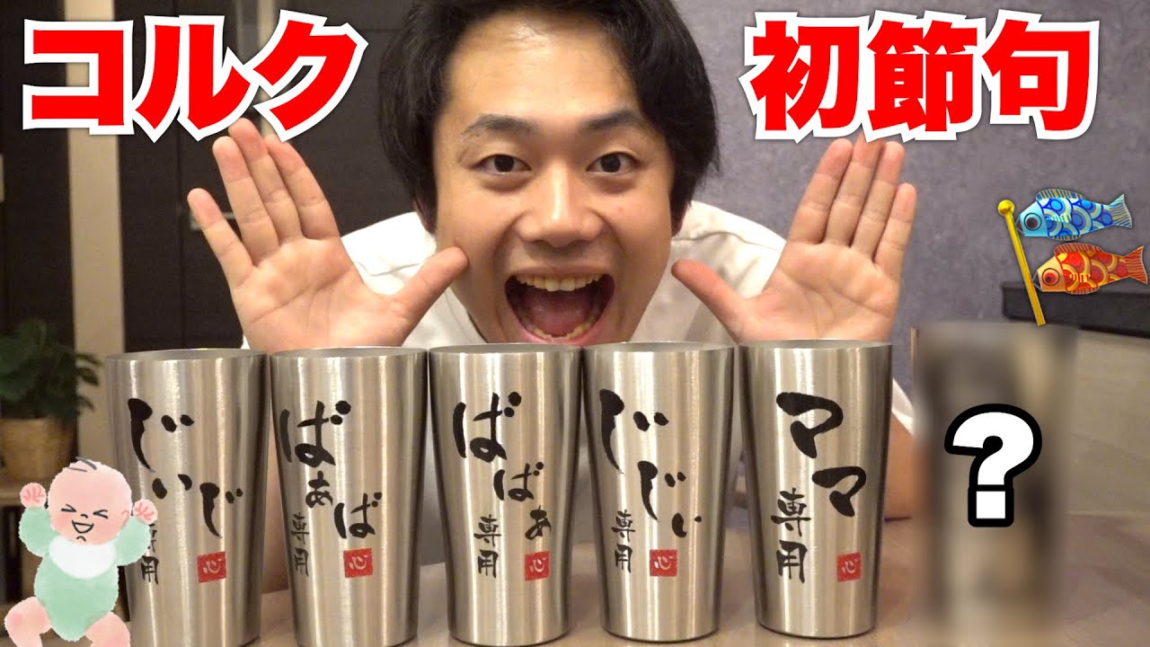 【祝】コルクの初節句でお集まりの皆さまに専用グラスをプレゼントだ🥂