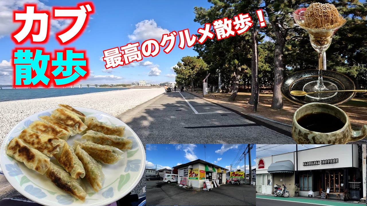 【モトブログ/カブ散歩グルメ】＃479　餃子とモンブランとたまにはビーチ！