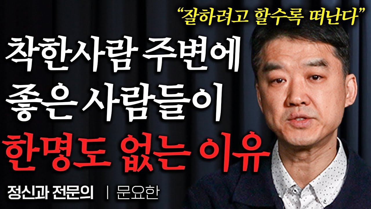 주변 사람 서서히 다 떠나게 만드는 사람 특징 3가지 (문요한 원장 1부)