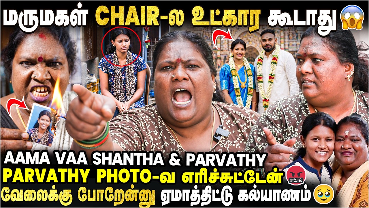 Family மேல போலீஸ் Complaint😳 - Aama Vaa Troll Shantha & Parvathy