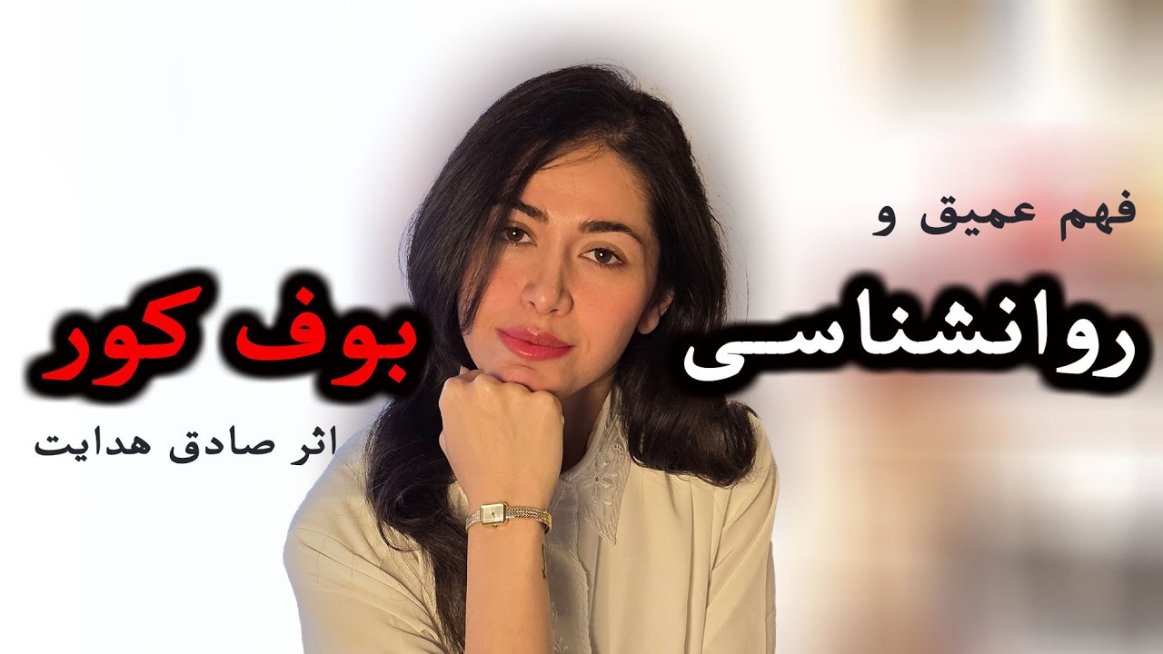 رمزگشایی از بوف کور با کمک روانشناسی | تحلیل شخصیت ها و فضای کلی داستان