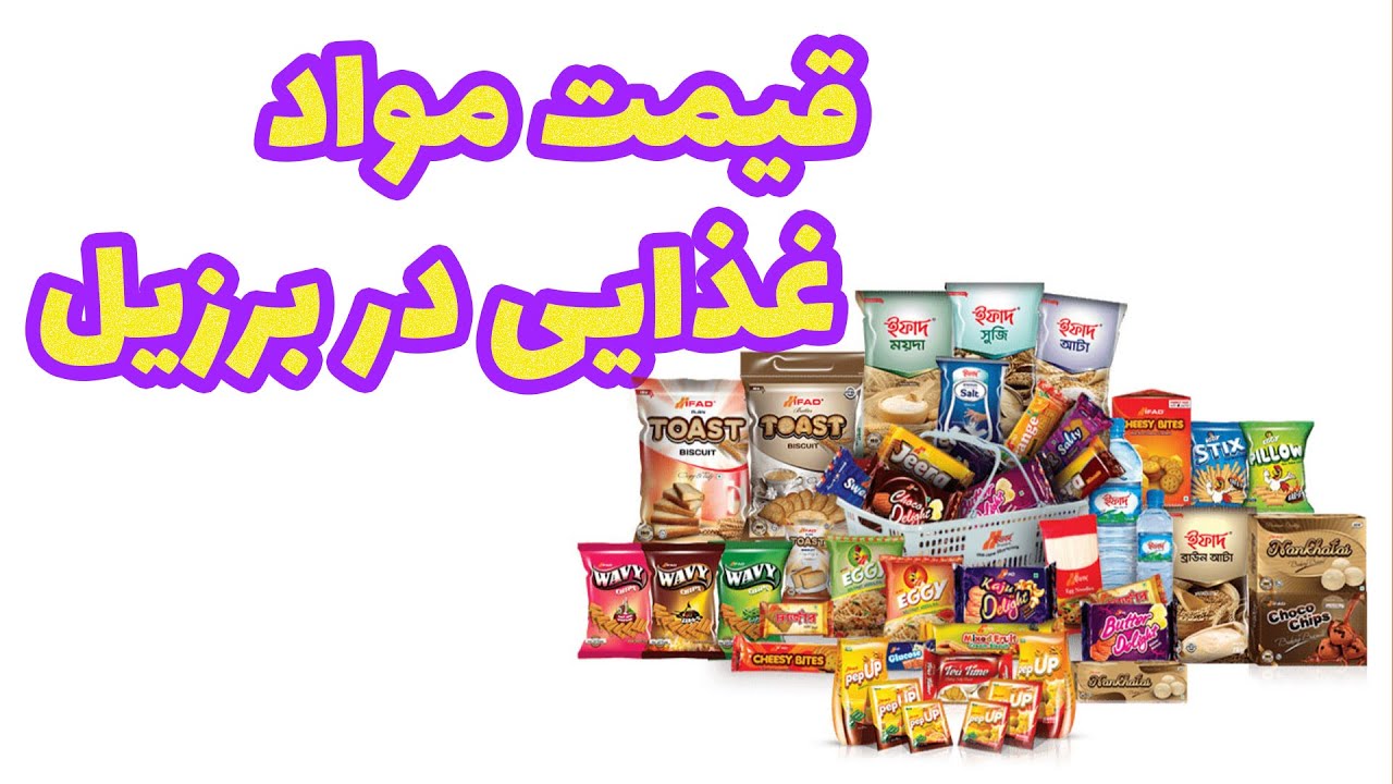 قیمت مواد غذایی در برزیل