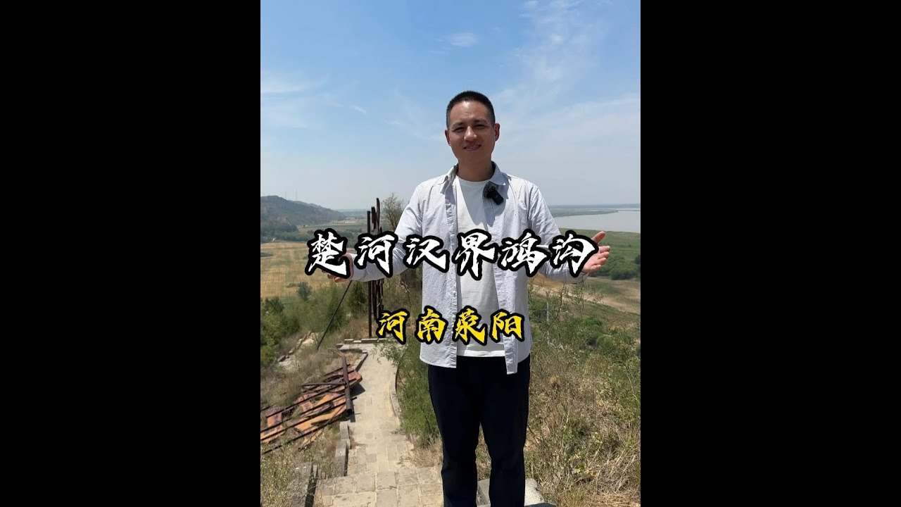 刘邦项羽平分天下的鸿沟 此后一代英雄项羽就此落幕 如果是你 你会怎么做 #河南 #楚河汉界 #项羽 #历史故事 #大侃带你去旅行