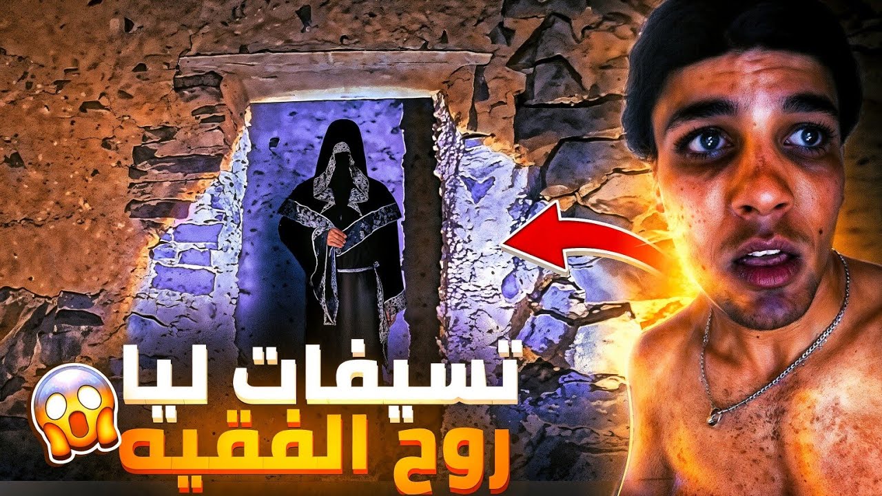 الفيديو مطلوب🚨دخلت لدار الفقيه لقتلوه🔪فيها دارت الرعب فالناس خرجات ليا روح ديالو😱 !! 