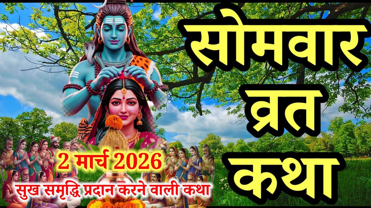सोमवार व्रत कथा | शिव पार्वती की पवित्र कथा | somwar vrat katha in hindi somvar vrat katha 
