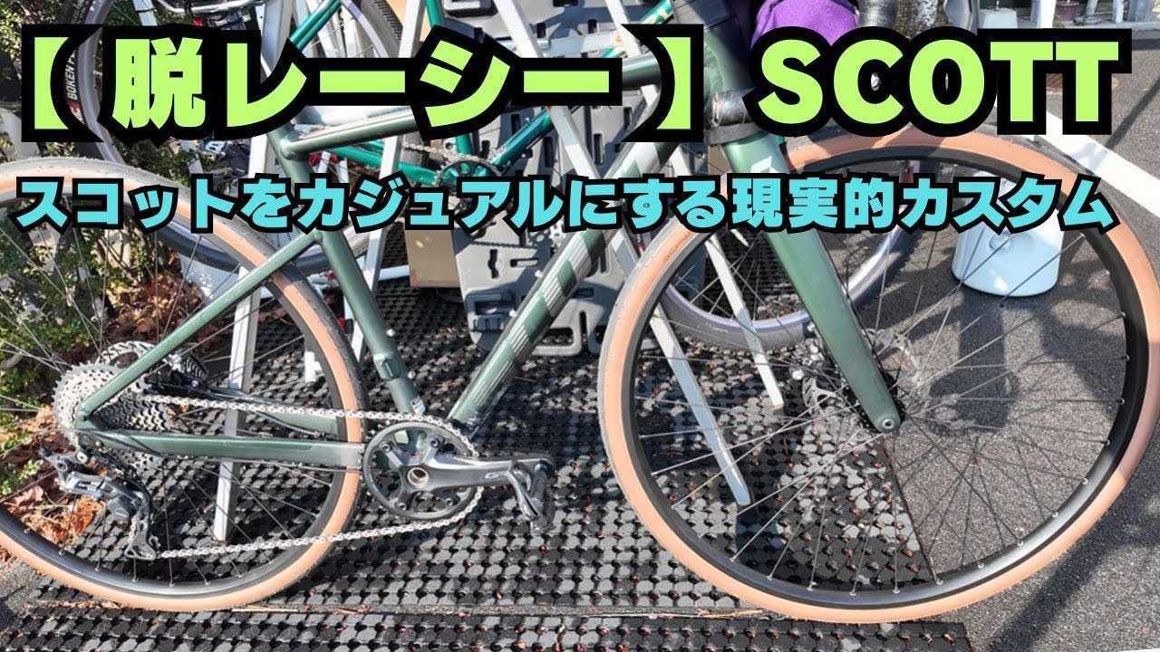 久々に語るSCOTT｜レーシーなロードを“カジュアル化”するアイテムたち