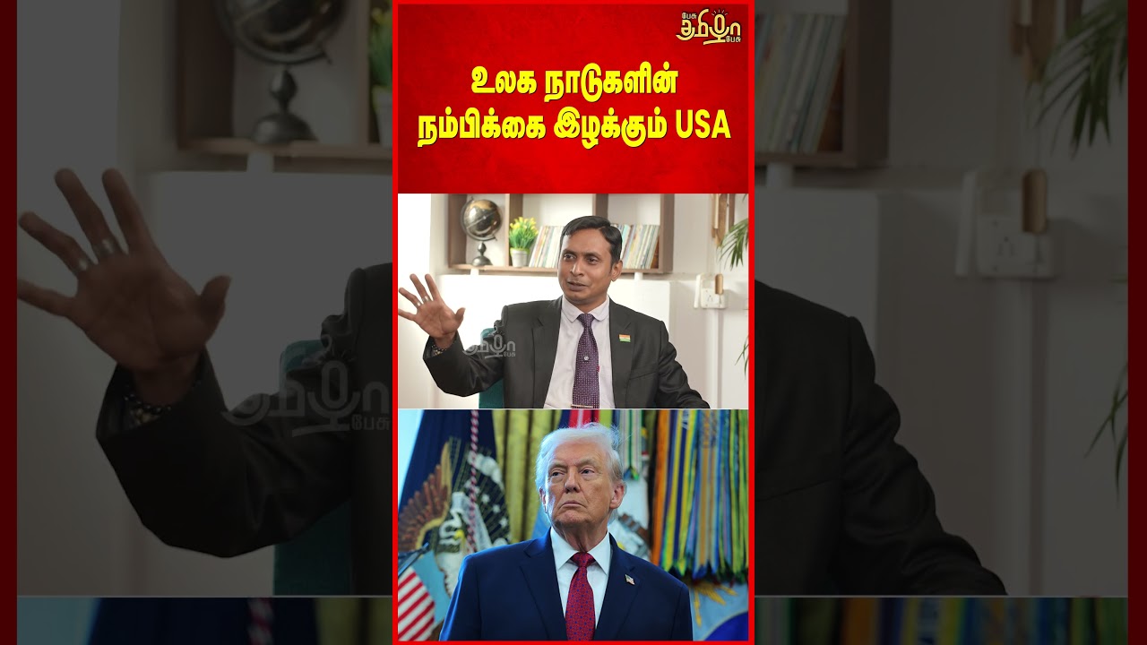 உலக நாடுகளின் நம்பிக்கை இழக்கும் USA | Ganesh Kumar | America