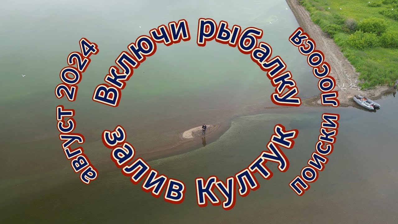 Путешествие и рыбалка в Камчатском крае. Оз. Култук.