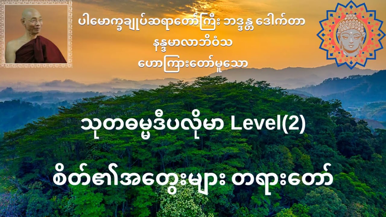 စိတ်၏အတွေးများ တရားတော်