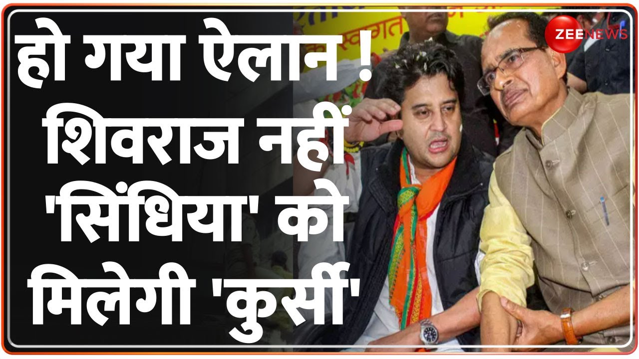 BJP का बड़ा उलटफेर ! मध्य प्रदेश में शिवराज नहीं 'सिंधिया' को मिलेगी 'कुर्सी' ? MP Opinion Poll