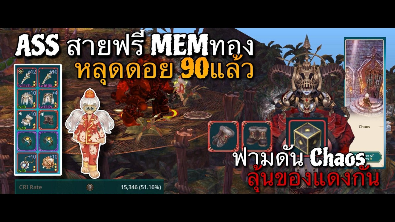[TOSM]  ASS สายฟรี Mem ทอง Cri Rate 50% แล้ว หลุดดอย 90 ซักที ไปฟามดัน Chaos ลุ้นของแดงกัน
