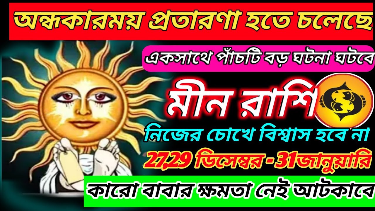 মীন রাশি 27,28 ডিসেম্বর 2025 থেকে 2026 এমন ঘটনা ঘটবে নিজের চোখ কেই বিশ্বাস করতে পারবে না|Meen Rashi 