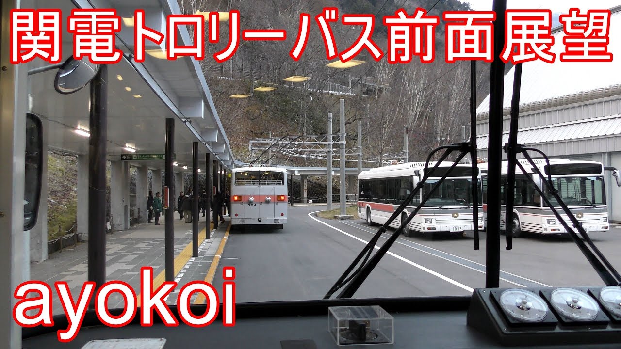 関電トンネルトロリーバス 前面展望 黒部ダム-扇沢