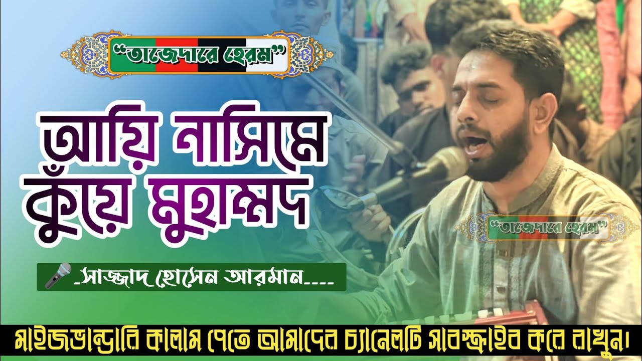 আয়ি নাসিমে কুঁয়ে মুহাম্মদ ।। সাল্লাল্লাহহু আলাইহি ওয়াসাল্লাম ।। Sajjad Hossain Arman।। উর্দু কালাম।।