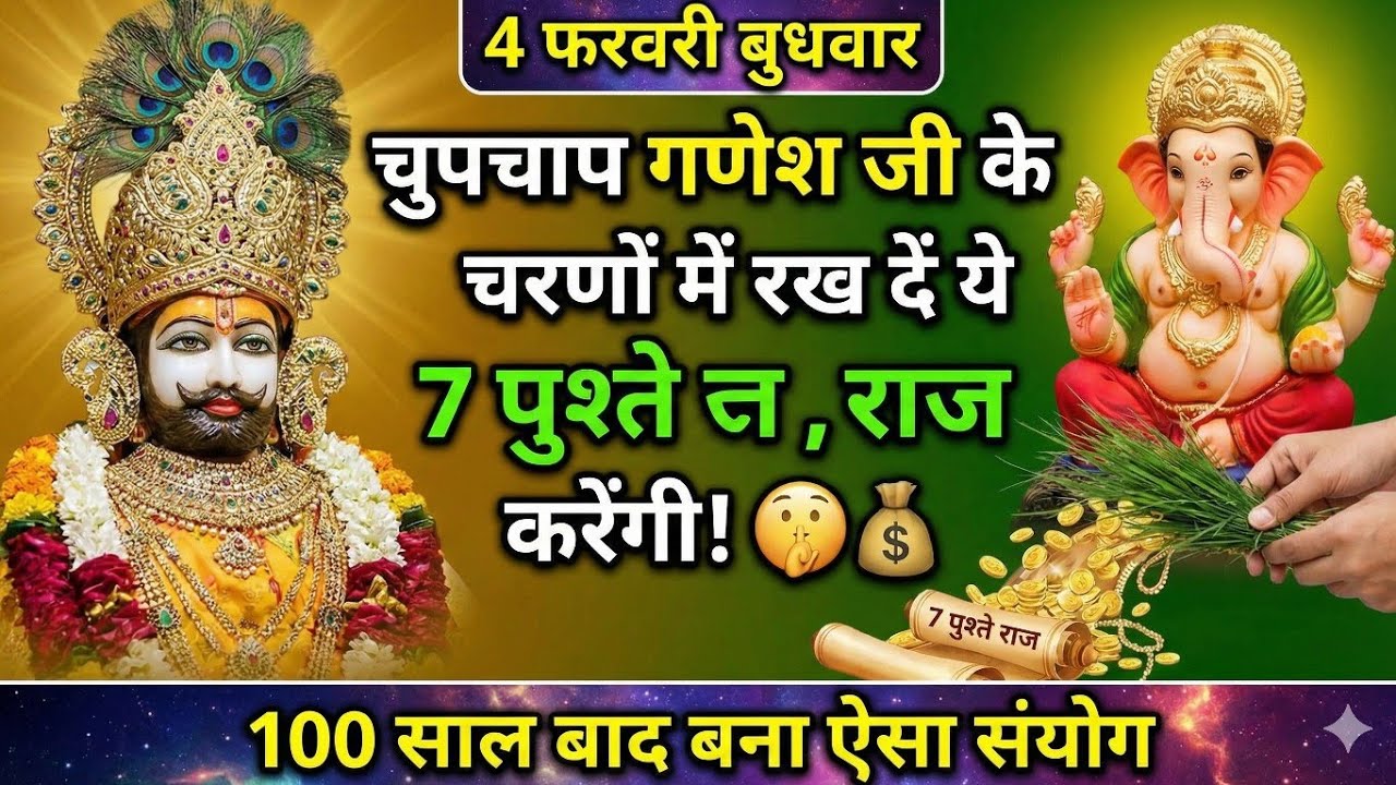 4 फरवरी बुधवार: चुपचाप गणेश जी के चरणों में रख दें ये 'हरी चीज', 7 पुश्ते राज करेंगी! 🤫💰 