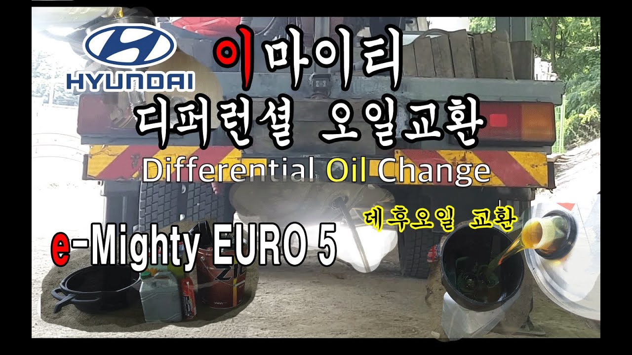 혼자하는 마이티 디퍼런셜 오일 교체하는 법(데후오일) diy
