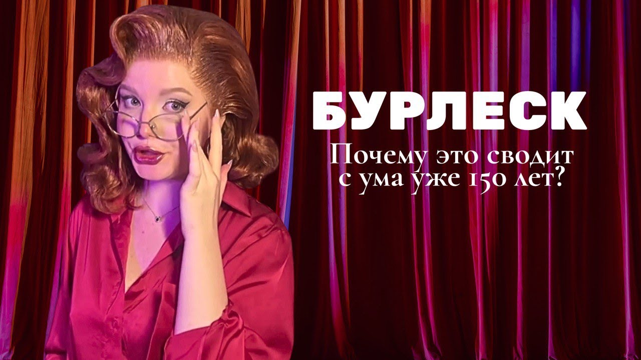 Бурлеск что это? Стриптиз для элиты?