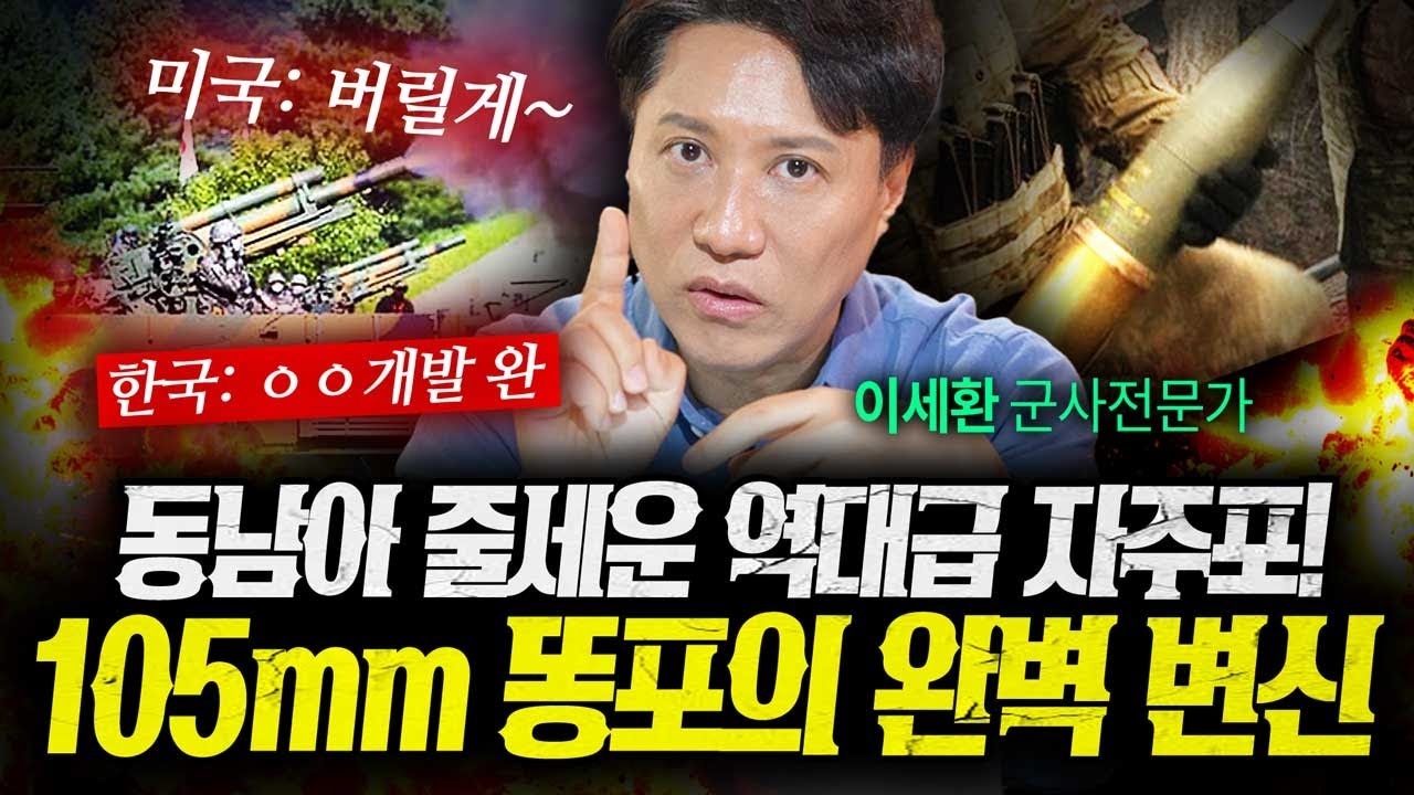 동남아를 줄세웠다! 역대급 자주포로 변신한 105mm 똥포의 정체 (이세환) | 작전본부