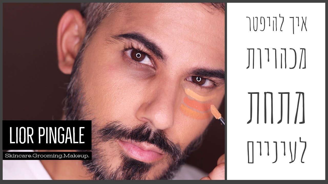 איך להיפטר משקיות שחורות מתחת לעיניים