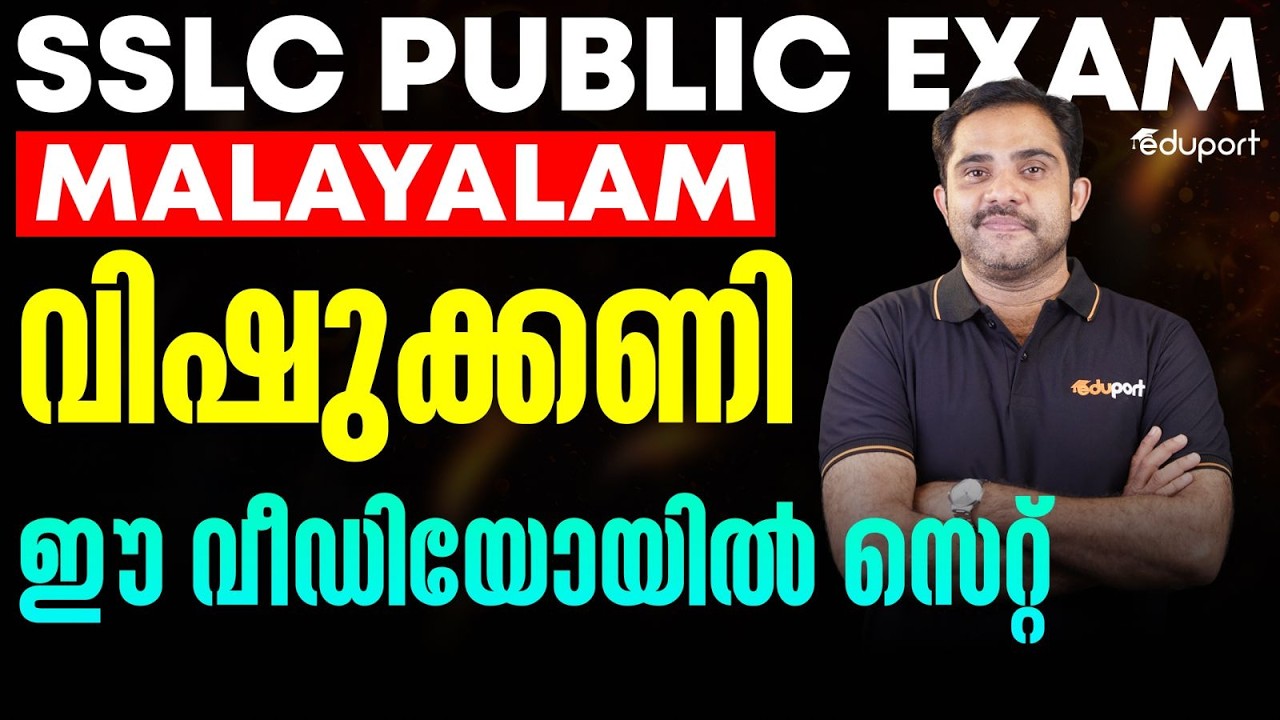 SSLC Malayalam | വിഷുക്കണി ഈ വീഡിയോയിൽ സെറ്റ് | Eduport SSLC