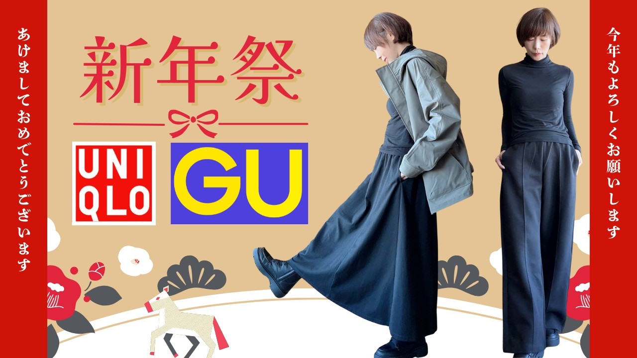 【GU＆UQ新年祭】値段バグってない？正月太りの体型カバーの神アイテム#50代ファッション  #ユニクロ #gu  #大人カジュアル #着回し #毎日コーデ