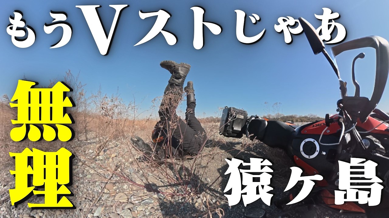 Vストローム250SXはオフ車じゃないのよ 悪路過ぎる！猿ヶ島