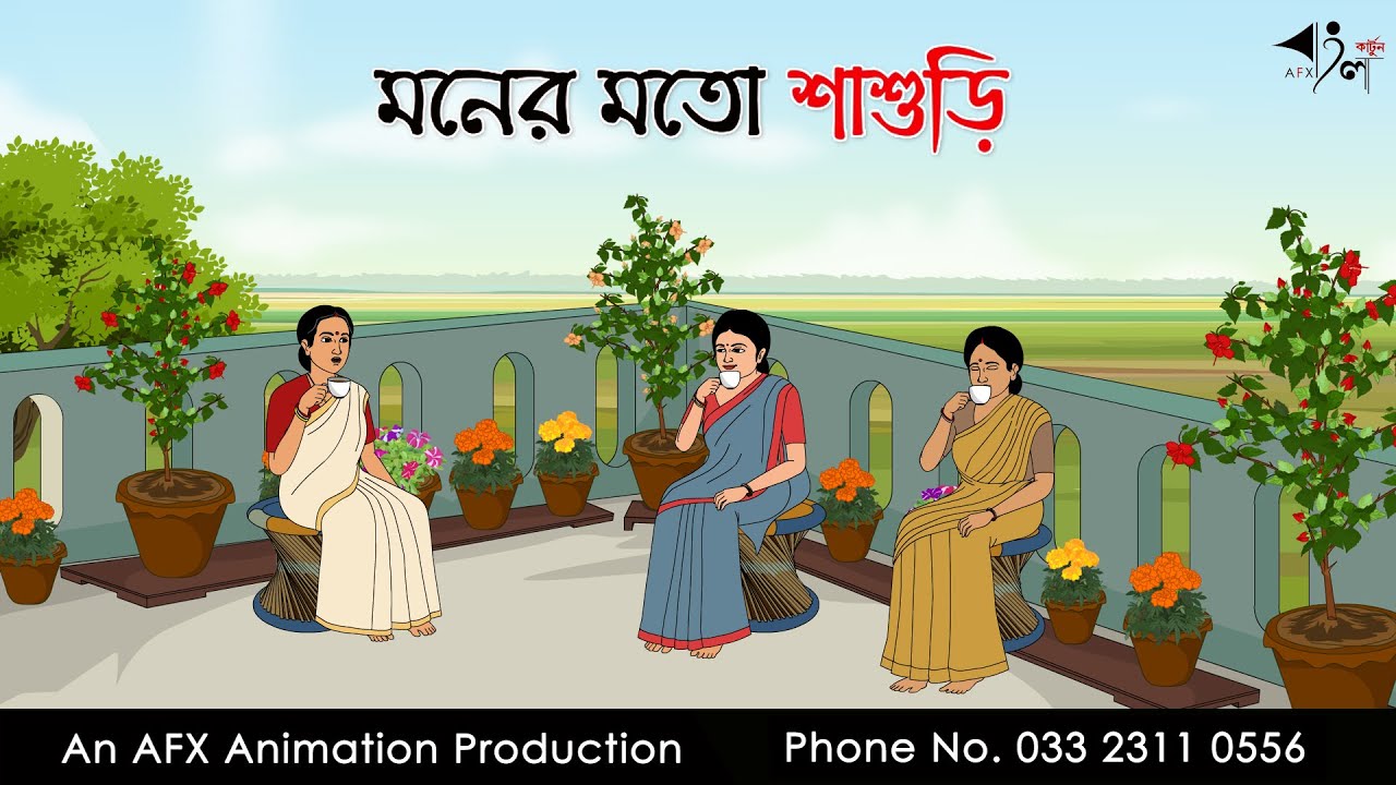 মনের মতো শাশুড়ি ।Thakurmar Jhuli jemon | বাংলা কার্টুন | AFX Animation