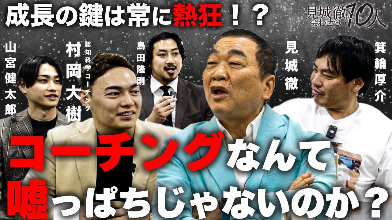 【自分の変え方】認知科学コーチングVS見城徹がヤバすぎた！
