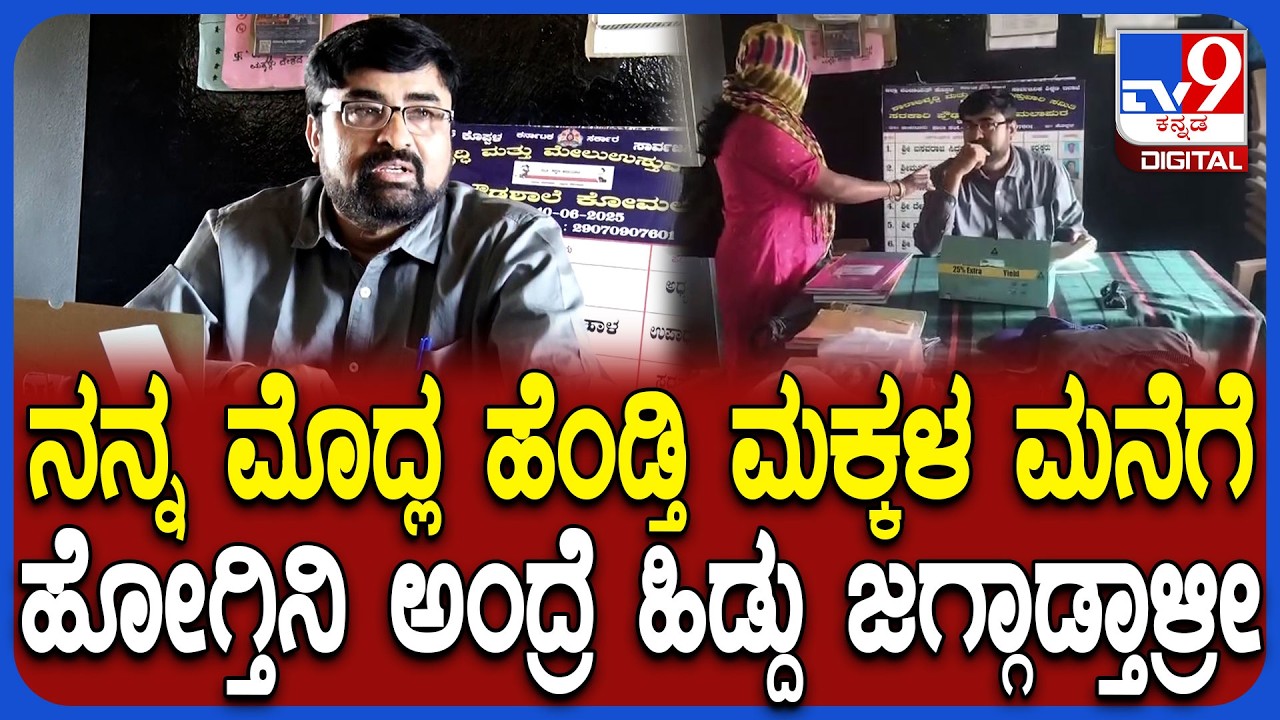 Teacher wife hydrama: ಮೊದ್ಲ ಪತ್ನಿನೂ ಶಿಕ್ಷಕಿ, ಈಕೆಗೂ ನಾನು ಮೋಸ ಮಾಡಿಲ್ರೀ ಎಂದ ಶಿಕ್ಷಕ  | #TV9D