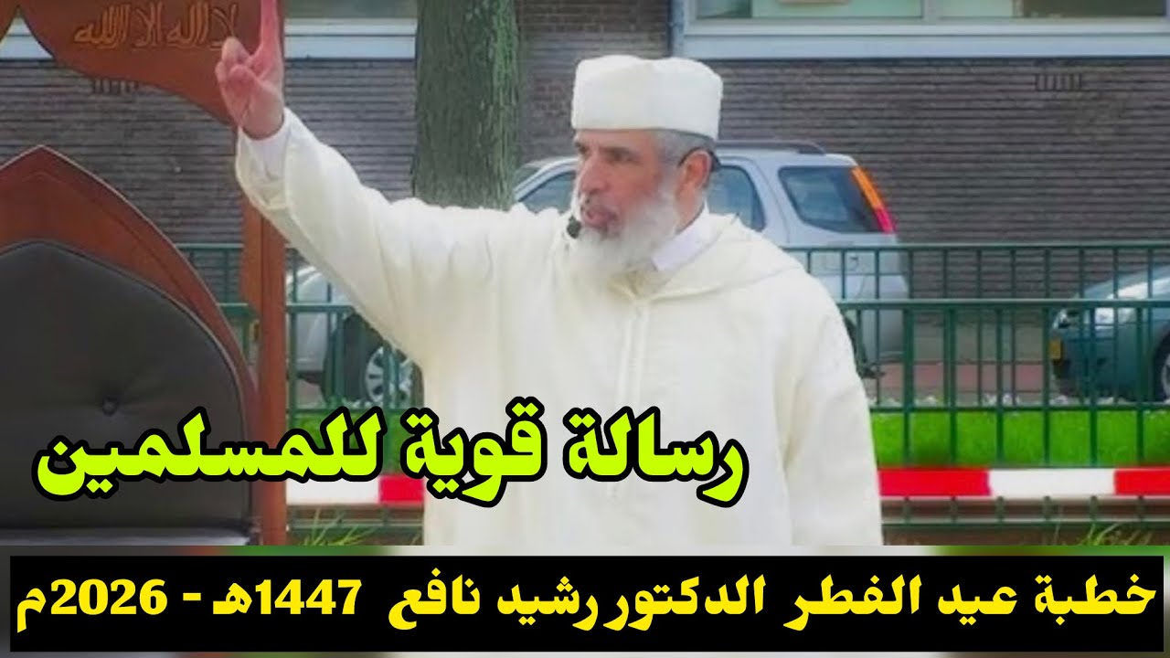 خطبة عيد الفطر  الدكتور رشيد نافع  1447هـ - 2026م