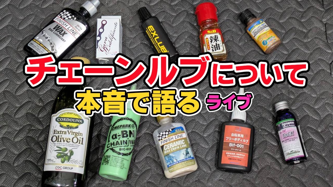 【ライブ】チェーンルブについて本音で語る（う事やこだわり、使っている物など）