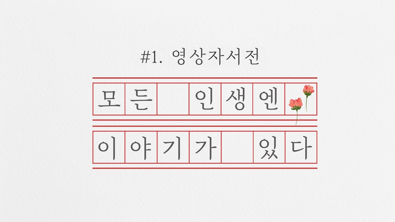 영상자서전 '에필로그'  1편 - 모든 인생엔 이야기가 있다