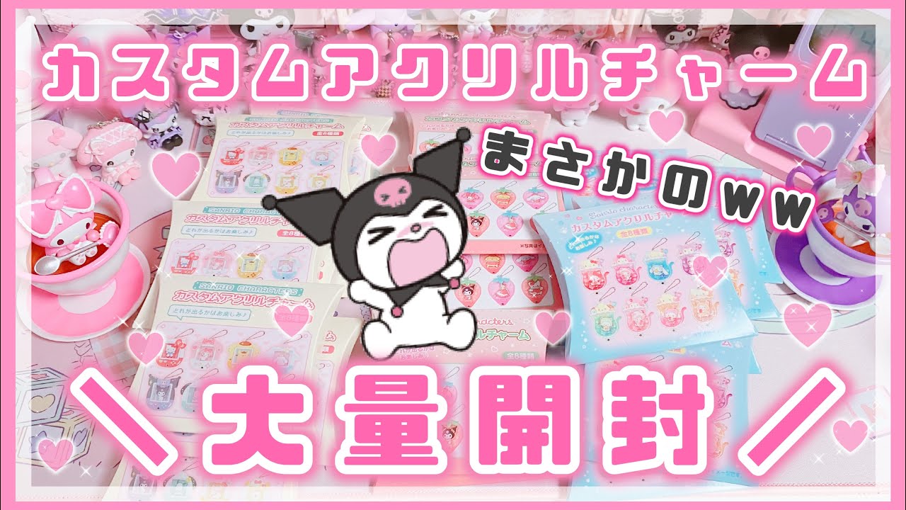 【サンリオ】カスタムアクリルチャーム♡新作3種類！大量開封♡【マイメロ♡クロミ購入品】