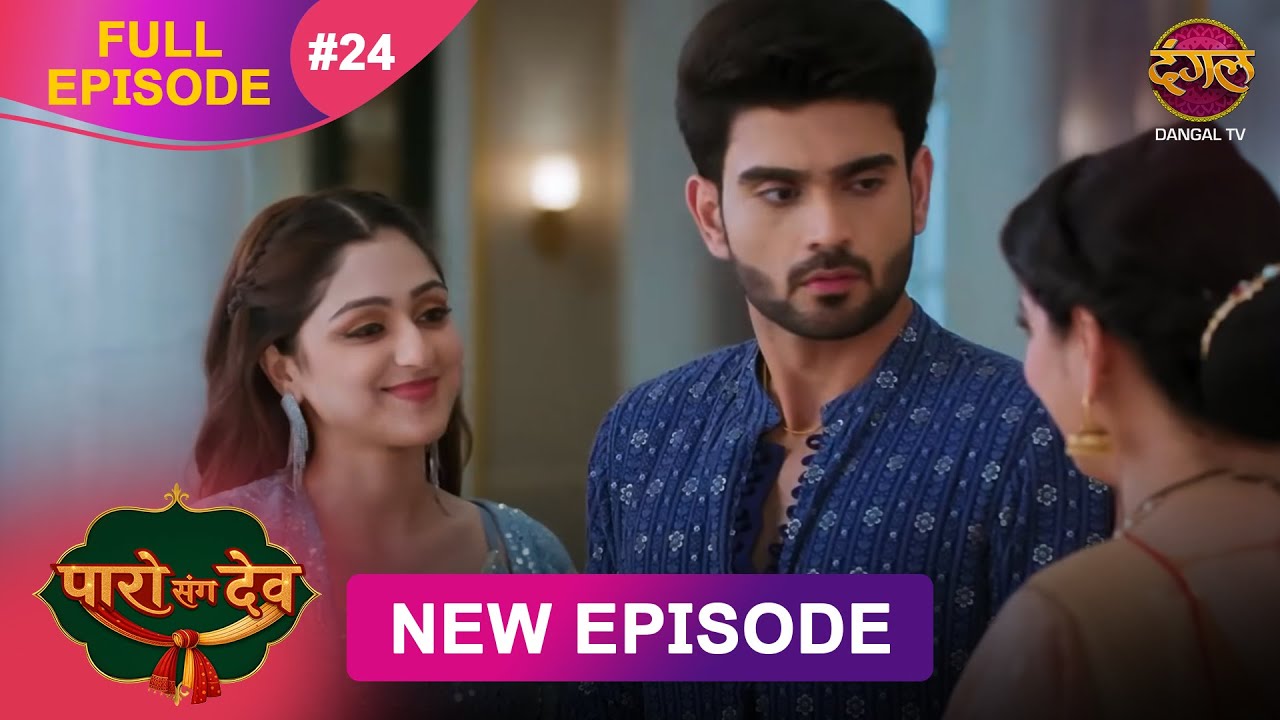 Paro Sang Dev | Full Episode 24 | 18 Oct 2025 | Full HD #Newepisode | Dangal TV