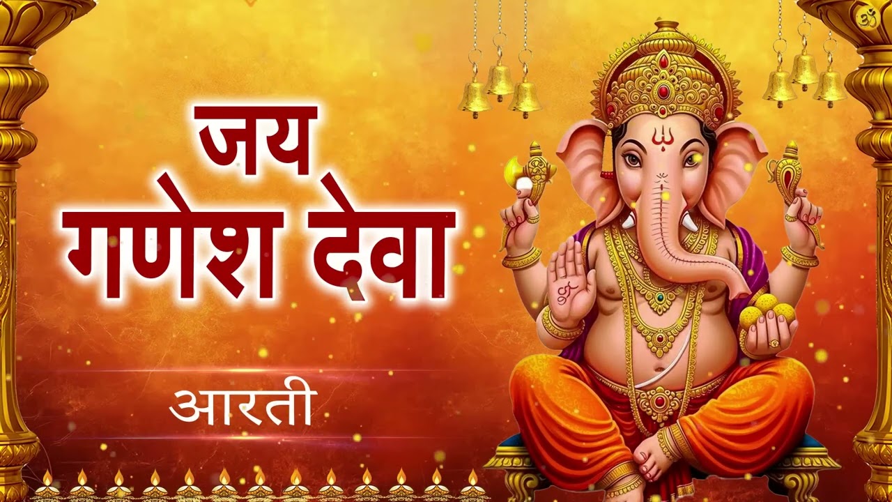 Jai Ganesh Jai Ganesh Deva | जय गणेश जय गणेश देवा| Ganesh Ji Ki Aarti