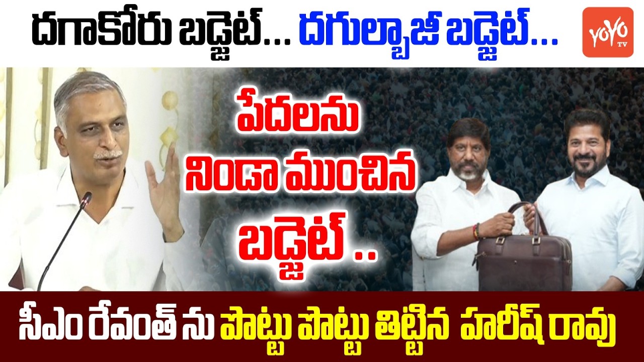 దగాకోరు బడ్జెట్.. దగుల్బాజీ బడ్జెట్.. Harish Rao MASS Counter To CM Revanth On Budget 2026 | YOYO TV