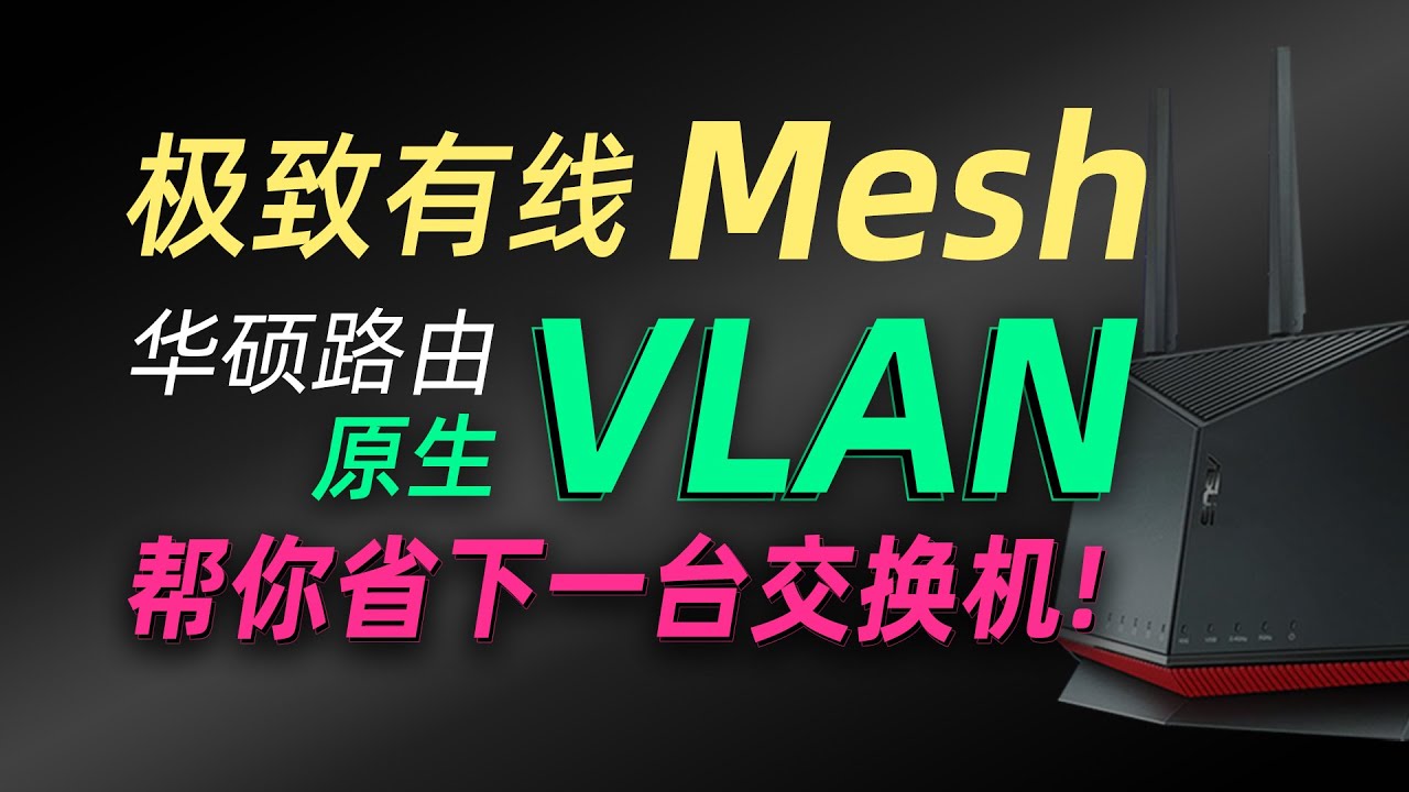 有线MESH必备功能，华硕路由器原生VLAN有线MESH组网教程