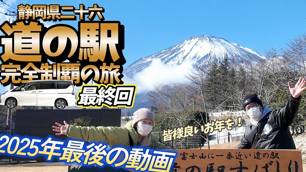【時間が足りない】車中泊しながら2泊3日で静岡の道の駅が制覇出来ない理由。富士山に見とれ、海鮮グルメや大室山！観光地が魅力的で寄り道がすぎるわ！最終回