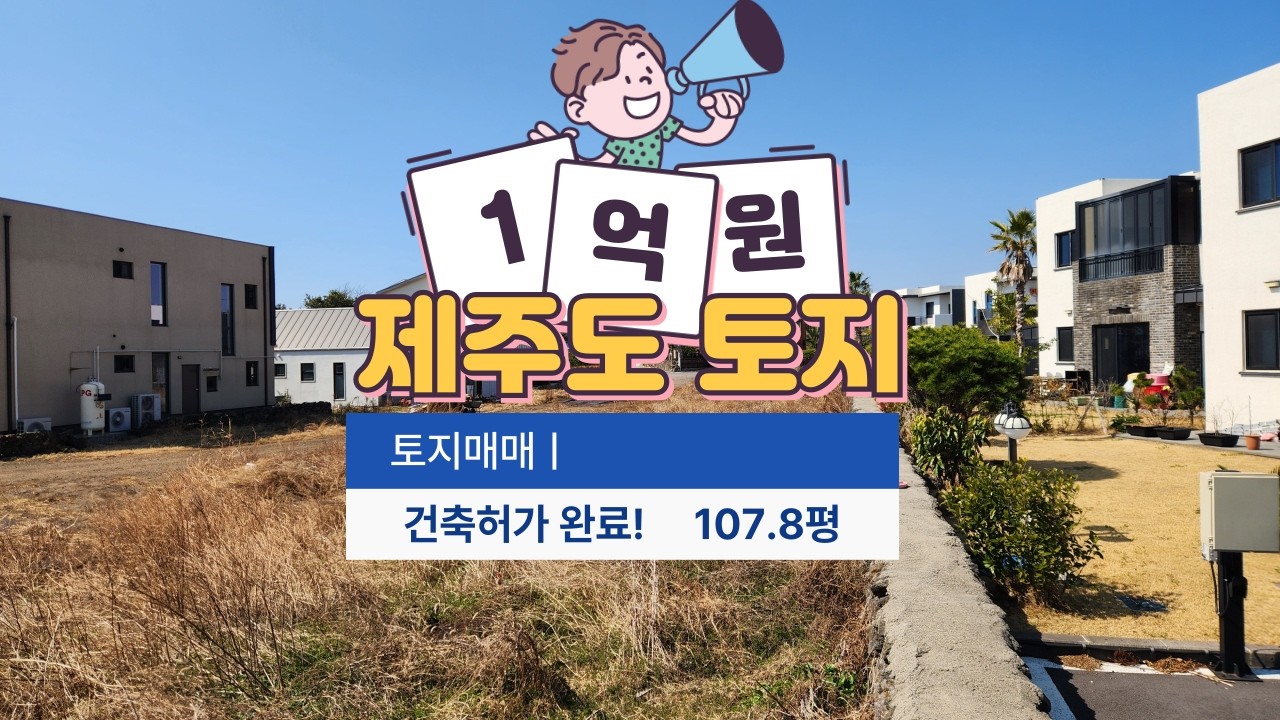 제주 남원읍 마을내, 주택 건축허가 받아놨으며 기반시설 완비된 외지인 및 법인 취득가능한 단독주택 부지 급매
