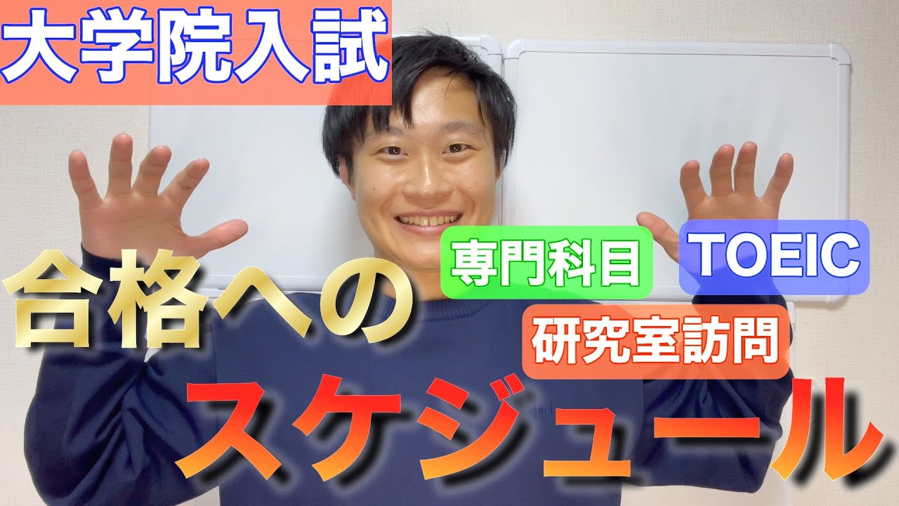 【院試】合格への年間スケジュール〜TOEIC・専門科目・研究室訪問〜