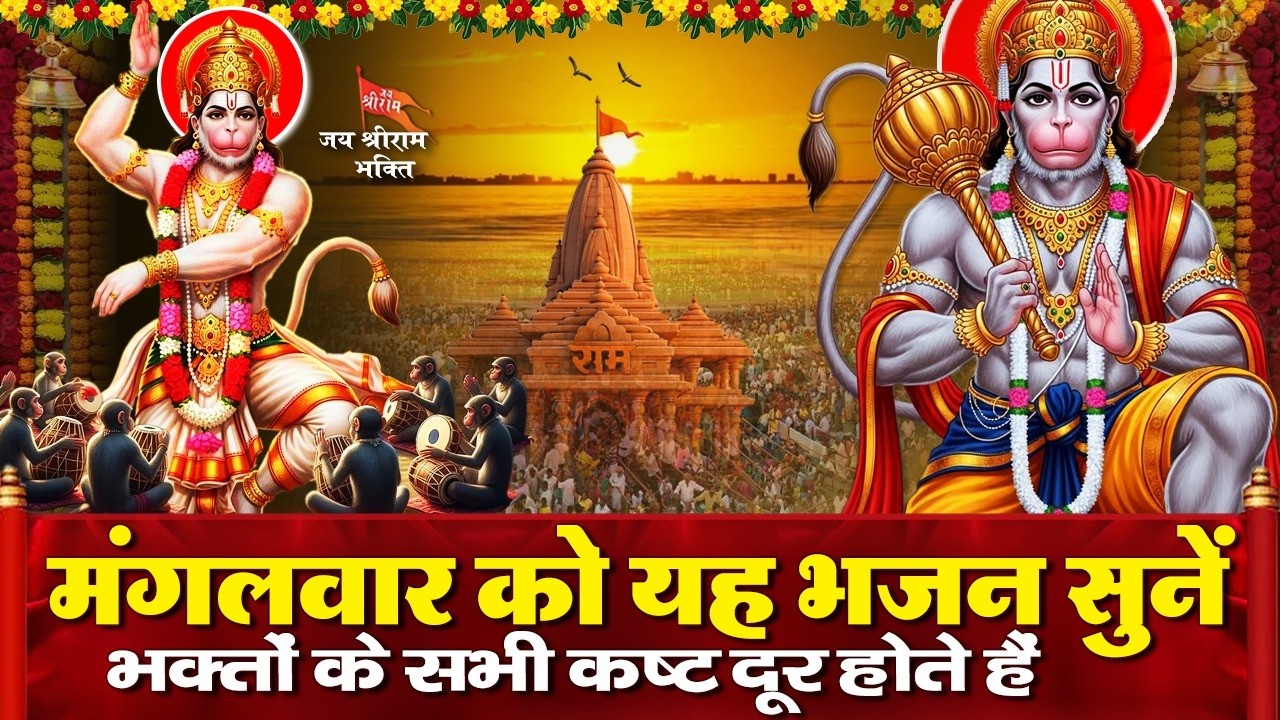 सुबह सुबह इस हनुमान भजन को सुनने से आपके सारे बिगड़े काम बनते चले जायेंगे !