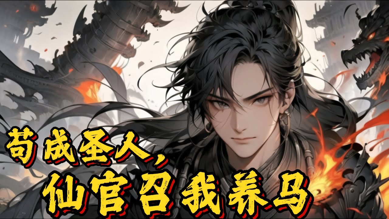 最新🔥《苟成圣人，仙官召我养马》只要夺取灵草寿命，就能无限长生，苟在外门种养灵草的顾安从此凌驾于天道之上，然而某日，天帝竟遣他去养马？？#小說 #热血 #修仙 #吹雪说漫