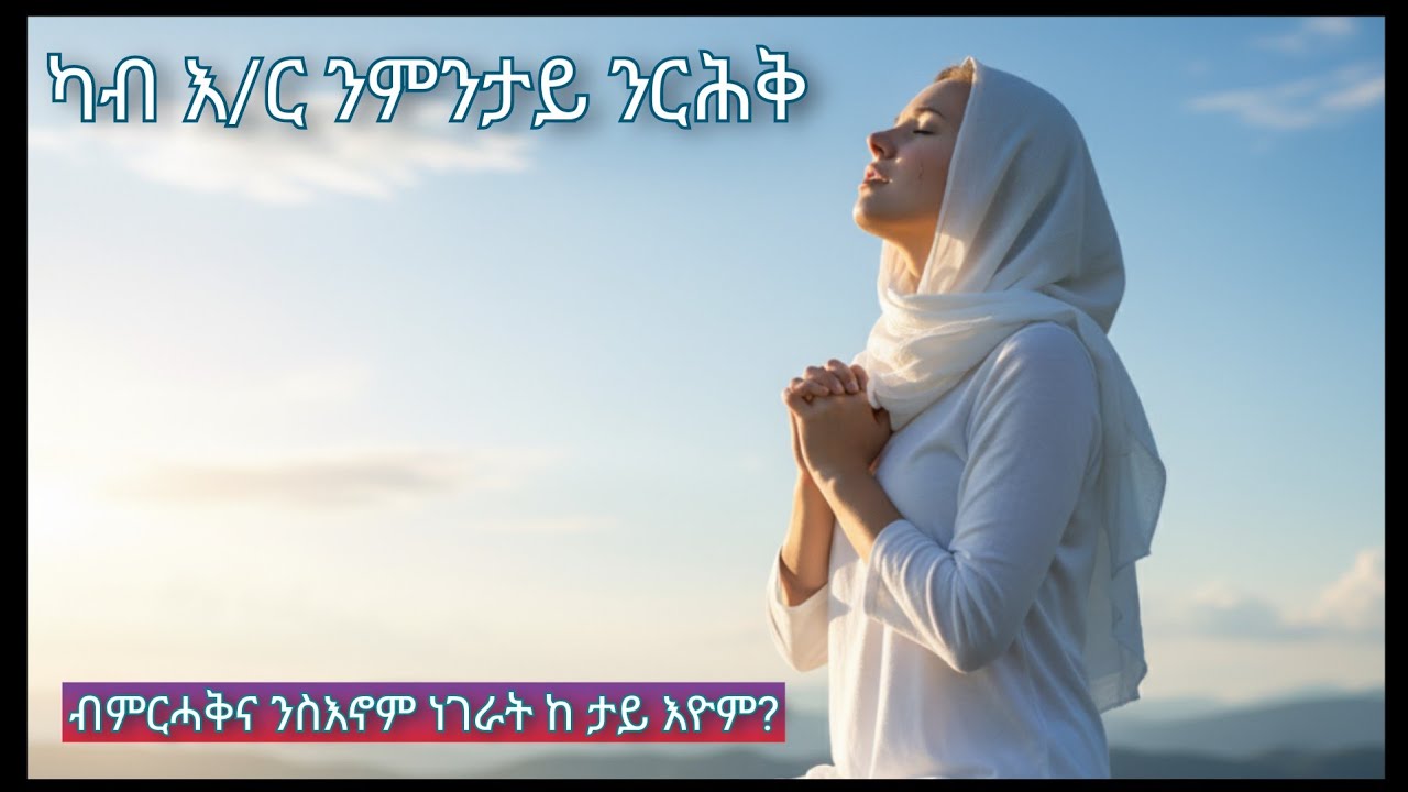 ካብ እግዝኣብሄር ዘርሕቀና ዘሎ ታይ ዩ? ከመይ ከ ንቀርብ።