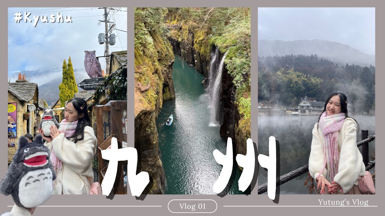 九州跟團家族旅行 𝑽𝒍𝒐𝒈 𝟏🇯🇵 | 可愛湯布院&仙氣感的金鱗湖/高千穗峽/溫泉飯店長腳蟹吃到飽♨️🦀是冬天金色的九州🍁