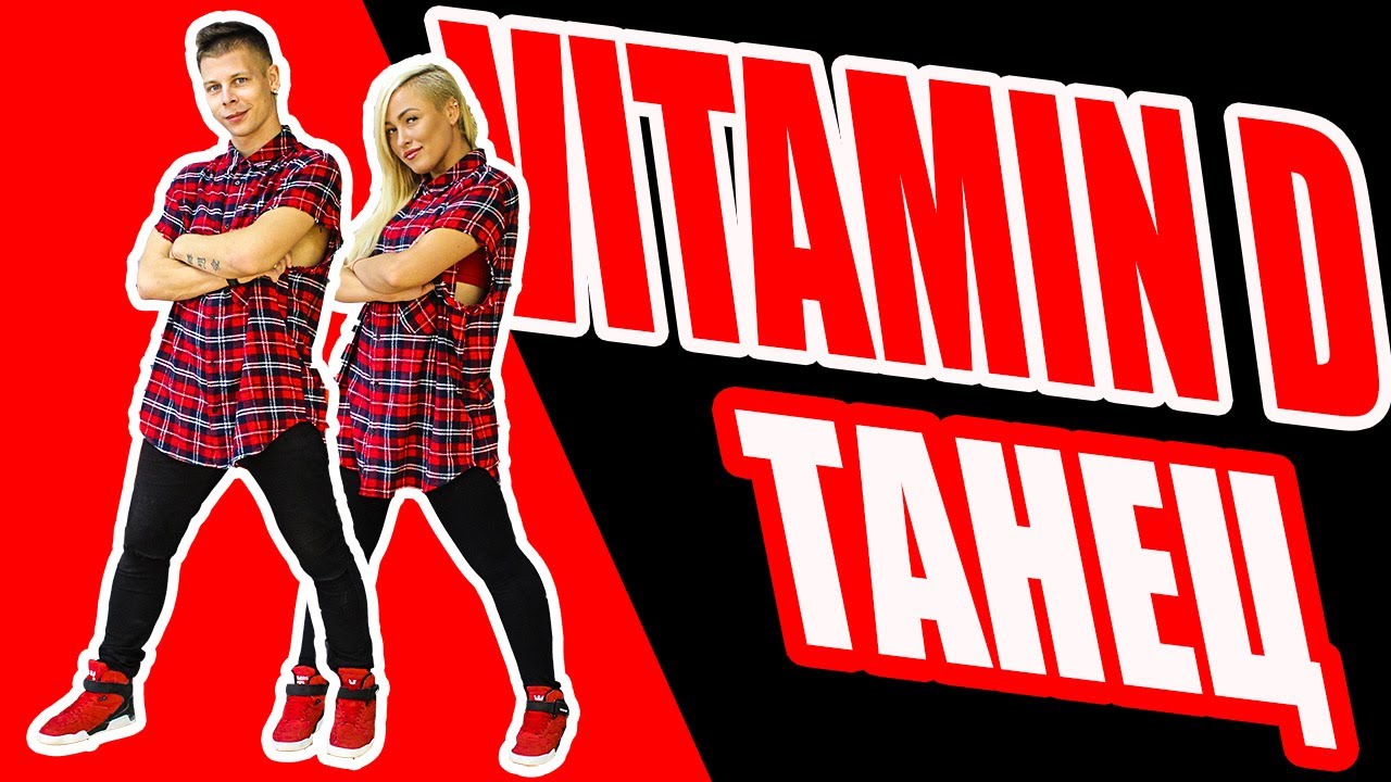 МОНАТИК - VITAMIN D - ТАНЕЦ #DANCEFIT