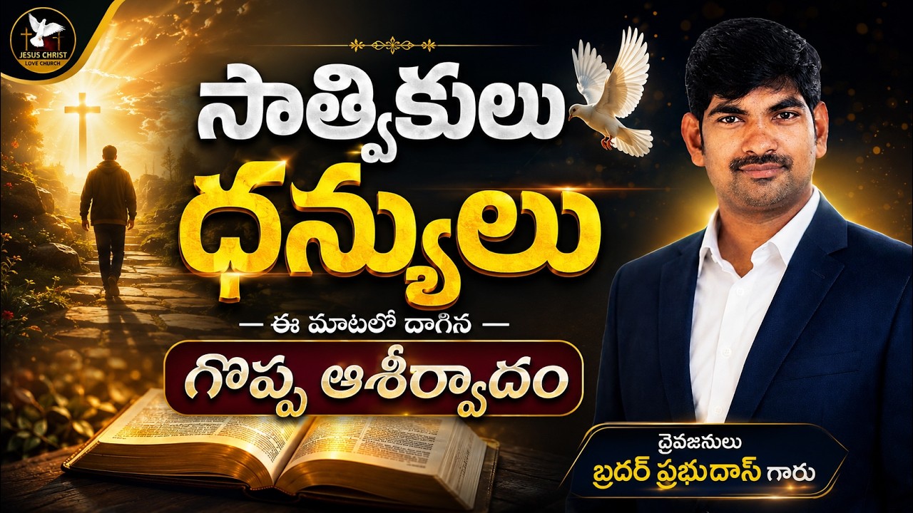సాత్వికుడవైతే జనమే నీ స్వాస్థ్యం #JCLC