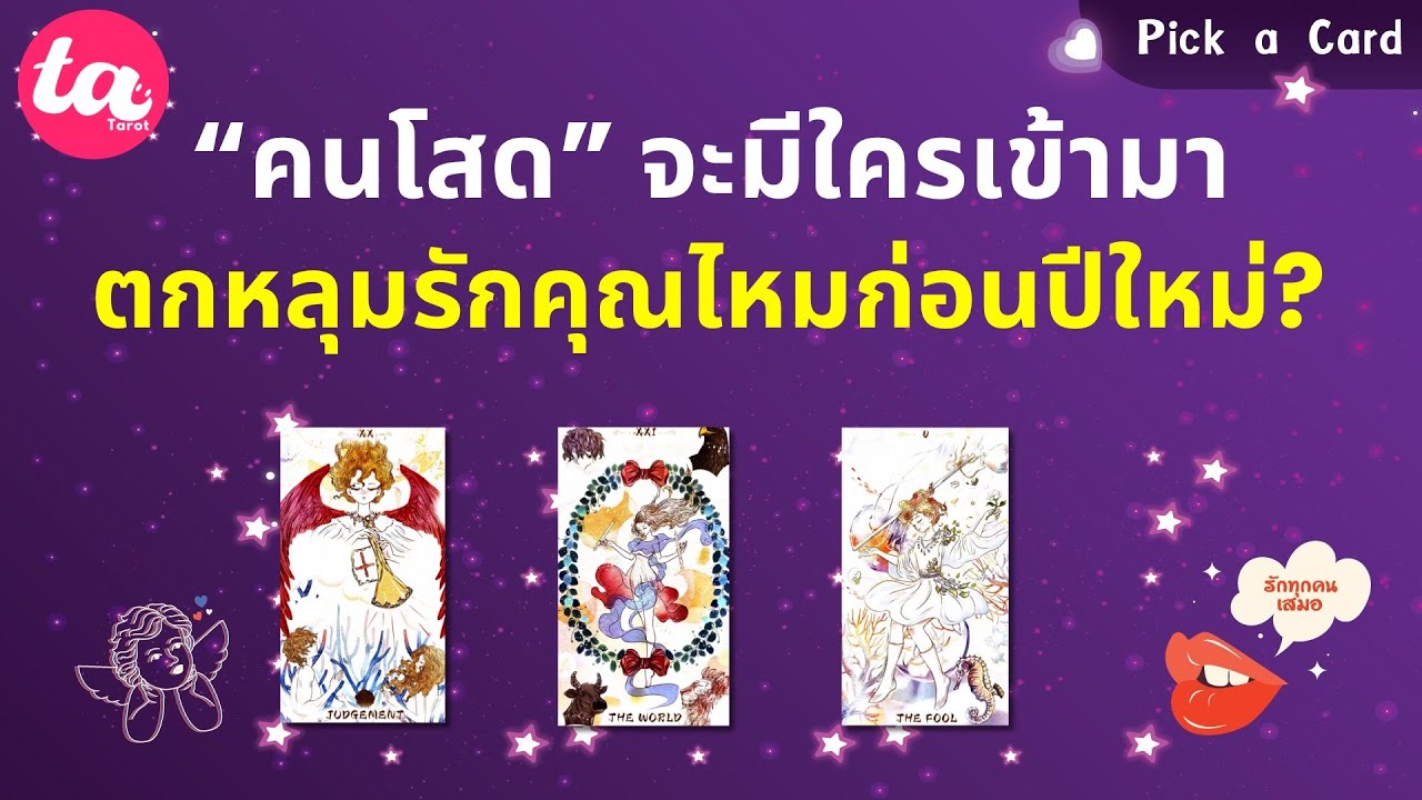 Pick a Card : “คนโสด” จะมีใครเข้ามาตกหลุมรักคุณไหมก่อนปีใหม่? 🎉💝 : Timeless EP129