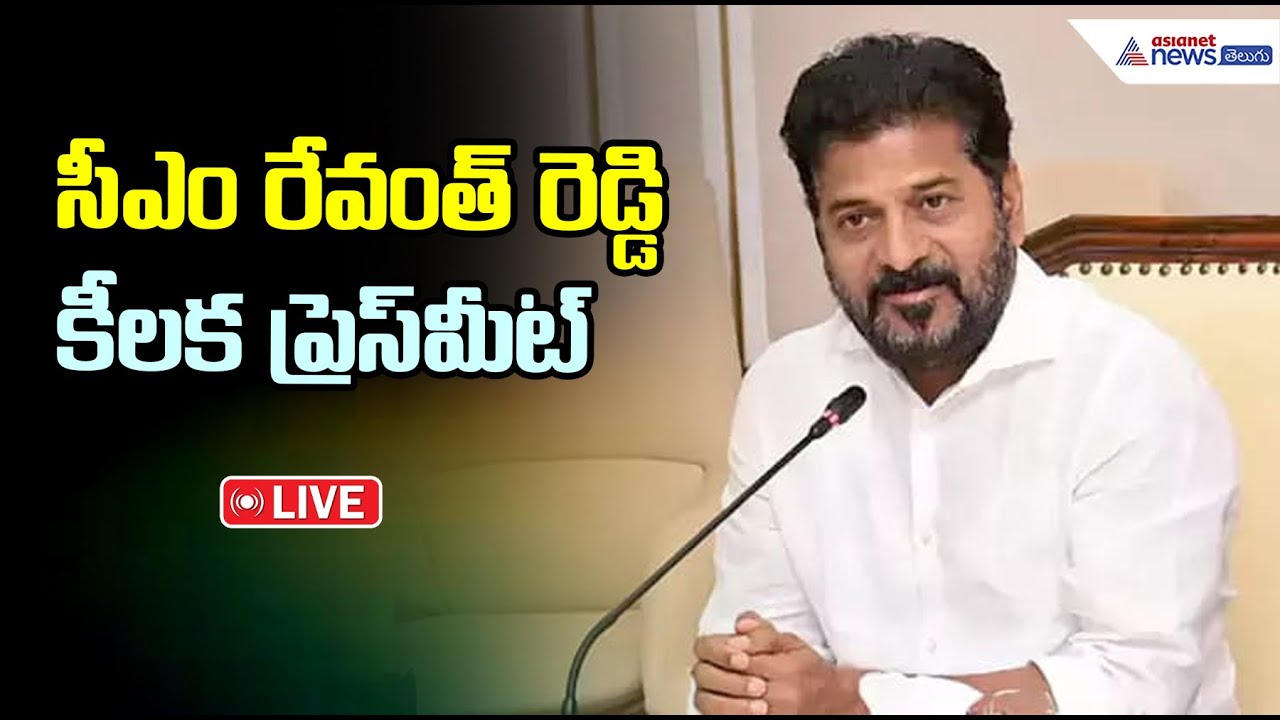Live: CM Revanth Reddy Pressmeet:  సీఎం రేవంత్ రెడ్డి కీలక ప్రెస్ మీట్ | Municipal Elections