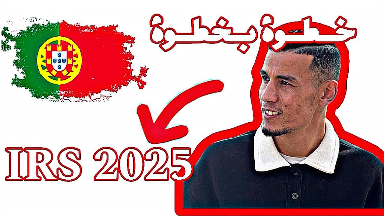 كيفية عمل ديكلاراسيون IRS التصريح بالمداخيل | الاقرار الضريبي في البرتغال